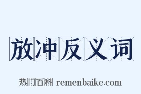 放冲反义词是什么意思的图片